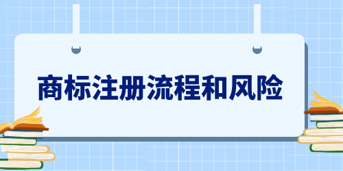 商標注冊流程和風險,