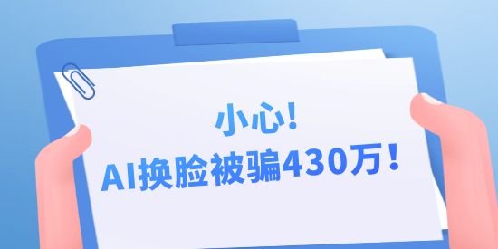 小心，AI換臉被騙430萬(wàn)！背后隱藏的中國(guó)AI專利申請(qǐng)秘密！