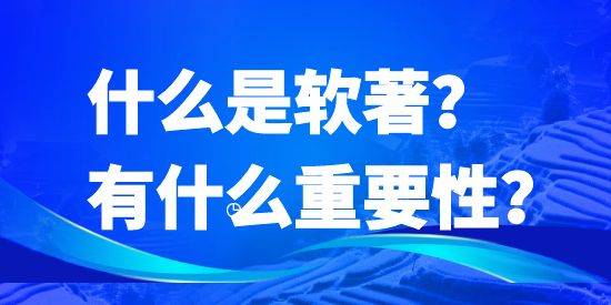 什么是軟著？有什么重要性？