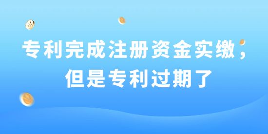 專利到期實(shí)繳的影響,注冊(cè)資金知識(shí)產(chǎn)權(quán)實(shí)繳,