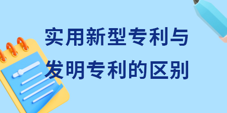 申請實(shí)用新型專利與發(fā)明專利申請的區(qū)別？其含金量怎么樣？