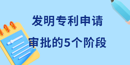 收藏！發(fā)明專利申請審批的五個(gè)階段