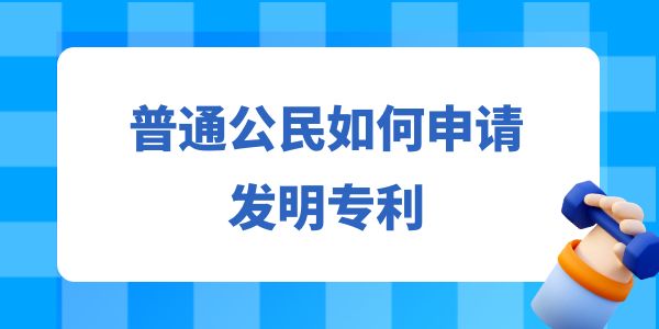 普通公民如何申請發(fā)明專利？