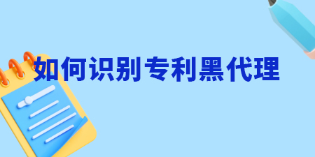 南寧申請專利，如何識別專利黑代理？