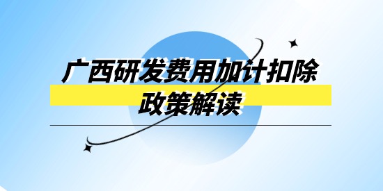 廣西企業(yè)研發(fā)經(jīng)費投入財政獎補專項政策解讀