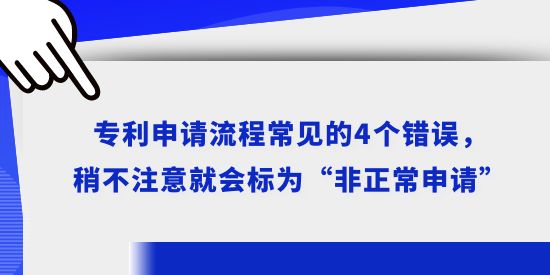 專利申請流程常見的4個錯誤，稍不注意就會標為“非正常申請”