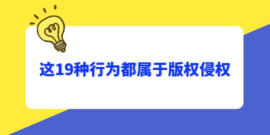 注意了，這19種行為都屬于版權(quán)侵權(quán)！