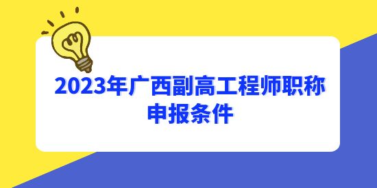 中級多久可以申請副高？2023年廣西副高工程師職稱申報條件