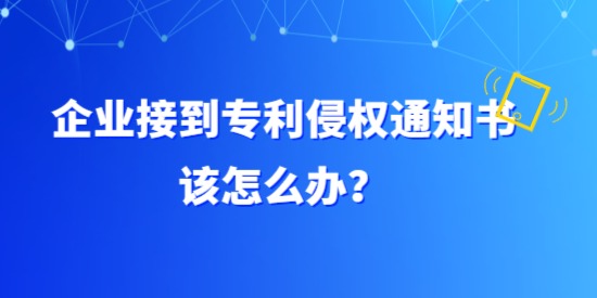 企業(yè)接到專(zhuān)利侵權(quán)通知書(shū)該怎么辦？具體要調(diào)查哪方面？