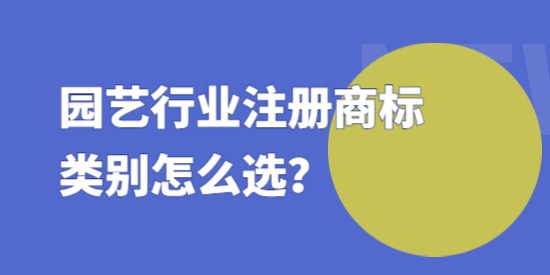 園藝行業(yè)注冊商標類別怎么選？