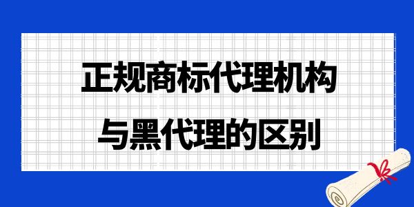 正規(guī)商標(biāo)代理機(jī)構(gòu)與黑代理的區(qū)別,