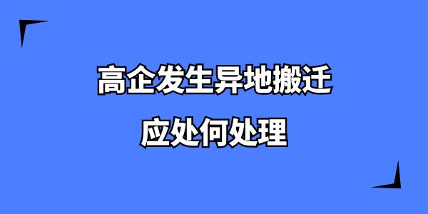 高企發(fā)生異地搬遷應(yīng)處何處理？