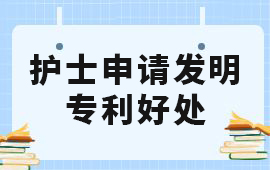 護(hù)士申請發(fā)明專利,護(hù)士申請專利,