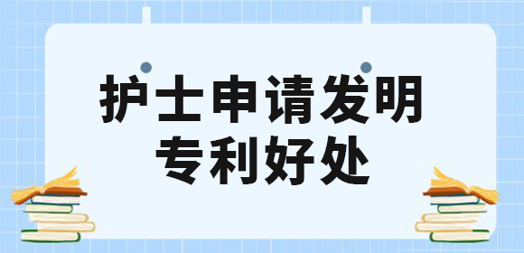 護士申請發(fā)明專利好處有哪些？值得去申請專利嗎？