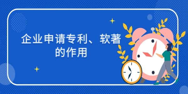 企業(yè)申請專利、軟著的作用