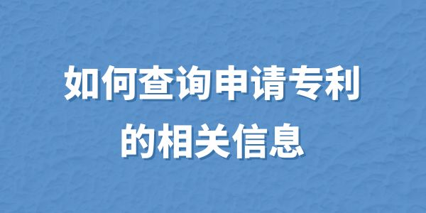 如何查詢申請專利的相關信息？