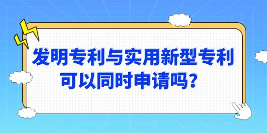 發(fā)明專利與實(shí)用新型專利可以同時(shí)申請(qǐng)嗎？