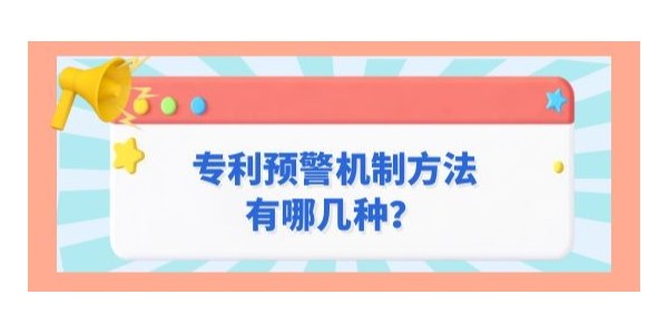 專利預(yù)警機(jī)制方法有哪幾種？