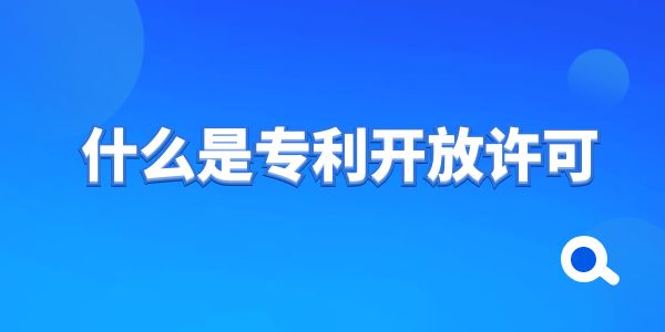 什么是專利開放許可？