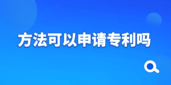 方法可以申請專利嗎？