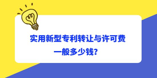 實(shí)用新型專利轉(zhuǎn)讓與許可費(fèi)一般多少錢？