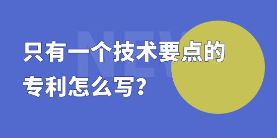 只有一個技術(shù)要點的專利怎么寫？專利撰寫套路講解