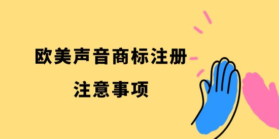 歐美聲音商標(biāo)注冊(cè)注意事項(xiàng)